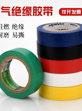电工胶布电气绝缘胶带电线胶布PVC防水耐高温黑/白/蓝/黄/绿/红色
