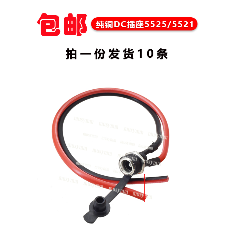 DC-022B母头插座带线12V24V母座防水DC直流电源接口5.5-2.1/2.5mm