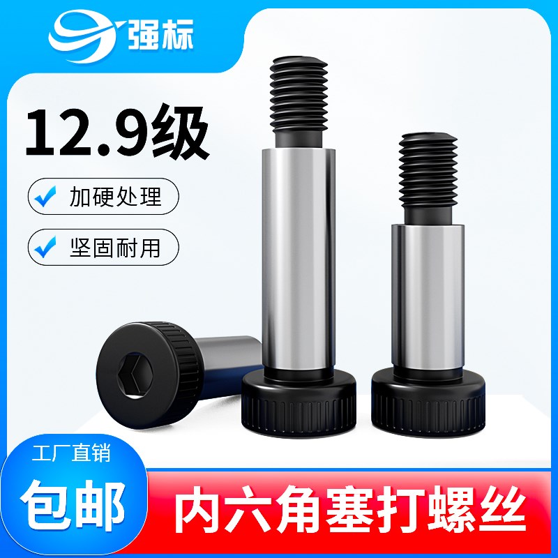 12.9级内六角塞打螺丝等高螺丝模具等高凸肩轴肩限位螺栓M5-M20