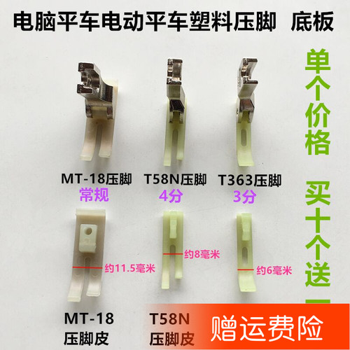 平车T58N牛筋压脚 MT-18塑料压脚 3厘拉链压脚 363小压脚缝纫配件