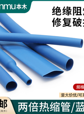 两倍收缩热缩绝缘套管 0.6-80mm收缩快环保电工数据线修复蓝色
