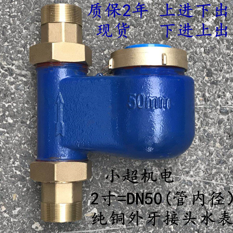 宁波DN50外牙带接头垂直立式冷水表2寸外丝热水表 外螺纹上进下出