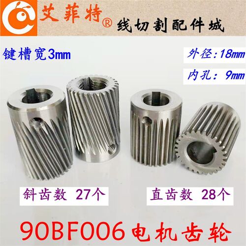 线切割配件 90BF006步进电机齿轮斜齿 长28外径18内孔9mm 28个齿