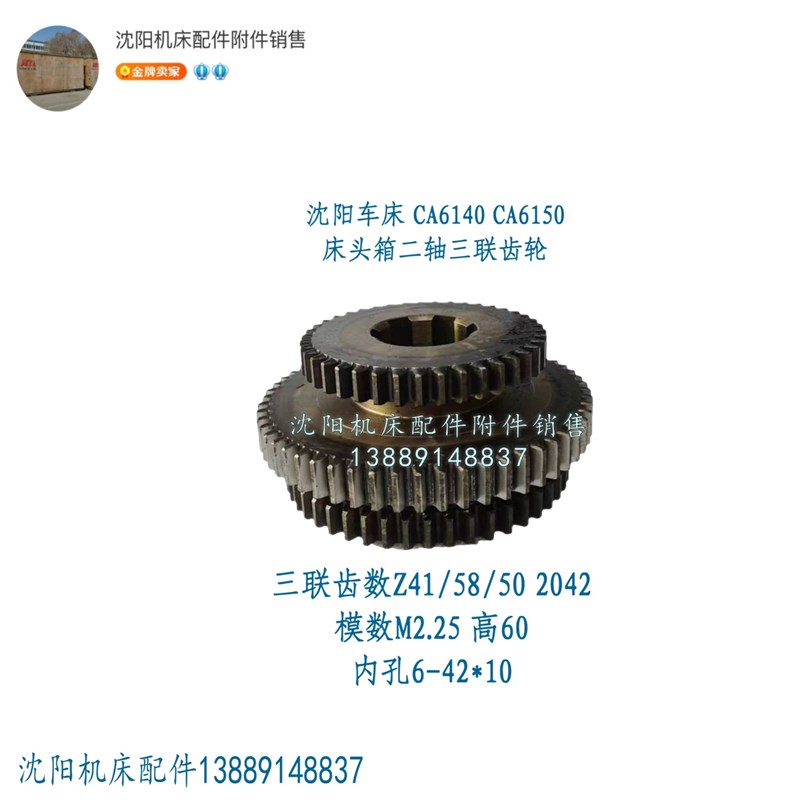 沈阳机床CA6140A CA6150B三联齿齿轮Z41 Z58 Z50 M2.25 2042