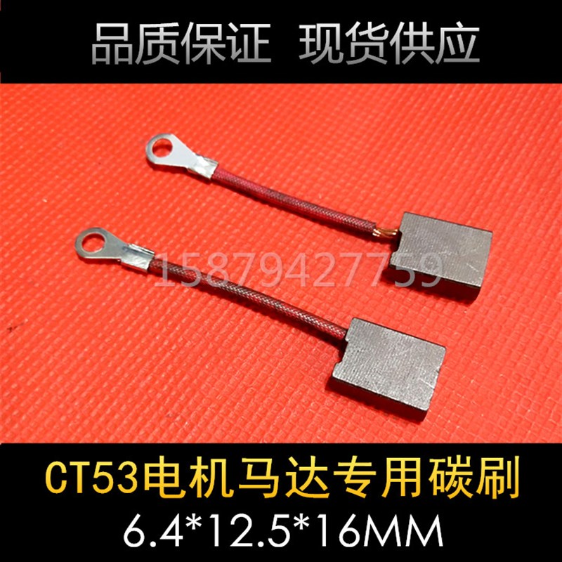 进口电机碳刷 CT53直流电机电刷 马达碳刷 64*125*16