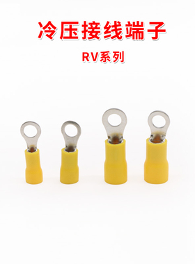 圆形绝缘端子RV系列 黄色 O型冷压接线端子铜鼻子黄铜RV端子