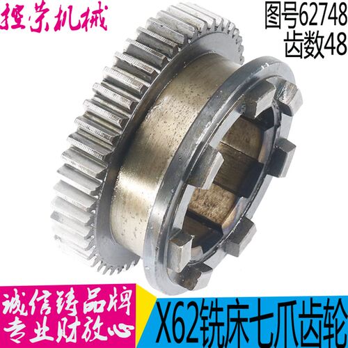 北京铣床X62W/52K/53K/63W7爪离合器齿轮 62748 齿数48  现货
