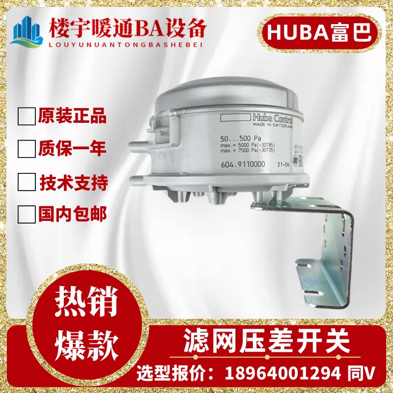 原装HUBA/富巴604系列风压空调空气气体滤网压差开关Huba Control