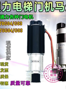 通力电梯门机马达601370G04/G03门电机KM903375G04 903370G04/G03