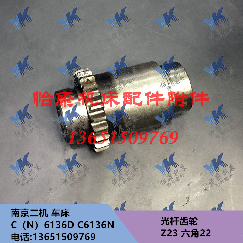 南京二机车床配件 C6136D C6136N 溜板箱 光杆齿轮 39209 Z23