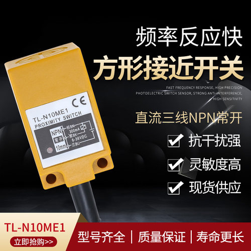 感应开关TL-N10ME1 方型 接近开关 传感器 NPN三线常开