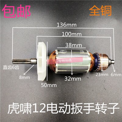 包邮 虎啸P1B-DV-12C电动冲击扳手转子 小固哥 铁手 电动扳手转子