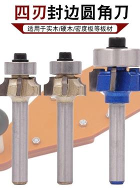 圆刀弧木工OYK倒圆四角铣刀修边修头边机刀刃修边刀