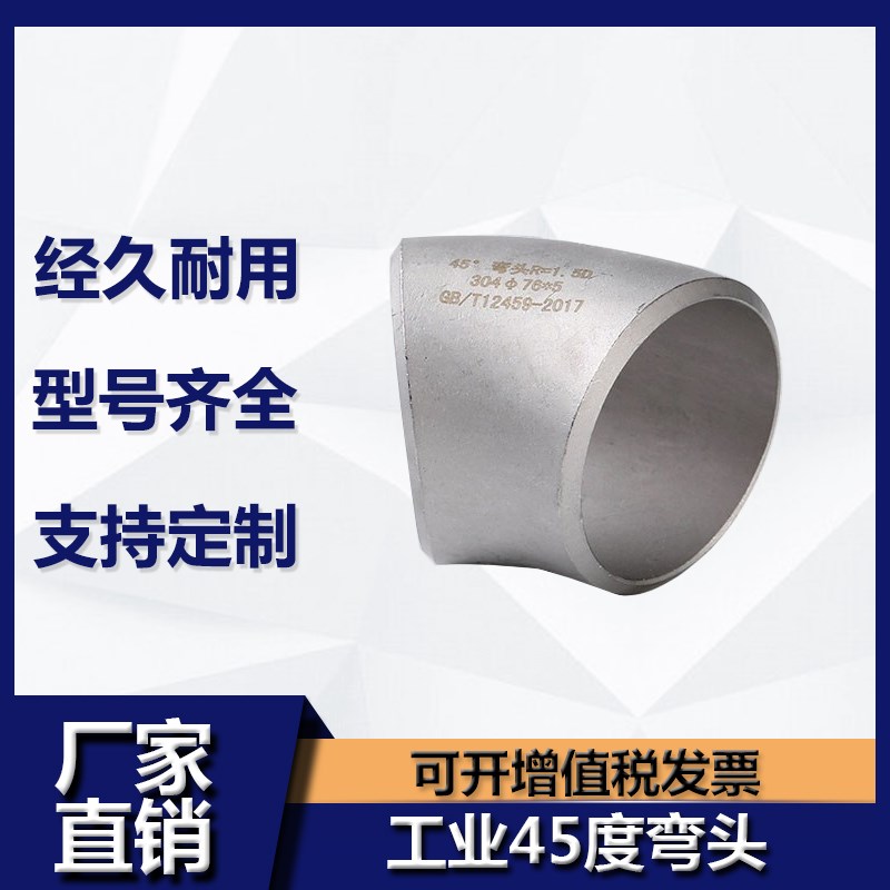 304不锈钢焊接弯头冲压酸洗焊接工业级无缝弯头45度1.5D25-377
