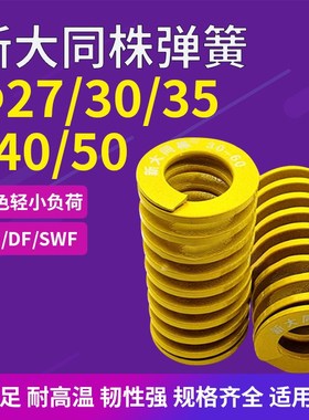 新进口新大同株黄色模具弹簧日标矩形弹簧TF27/30/35/40/50X-200