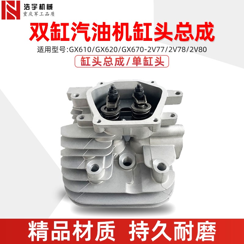 汽油机双缸通用配件气缸头总成GX670GX6202V772V782V80发动机小型