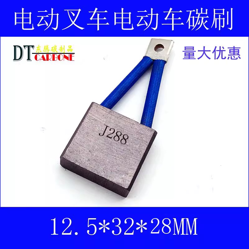 J288剪堆高机高空车登高车升降车电机马达铜石墨碳刷125*32*28mm
