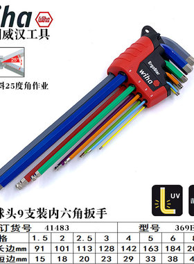 德国进口wiha威汉彩色加长球头内六角扳手套装44818 41483 41979