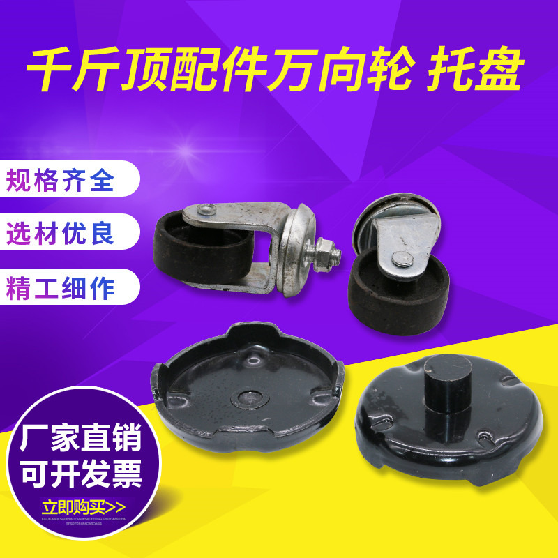 3 4吨卧顶弹簧 托盘 卧式千斤顶配件 卧顶万向轮 卧式千斤顶轮子