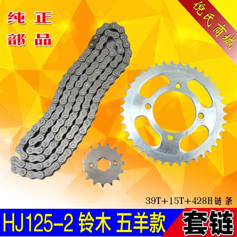 适用于三铃飞肯豪江HJ125-2五羊摩托车套链三件套链轮链条牙盘39T