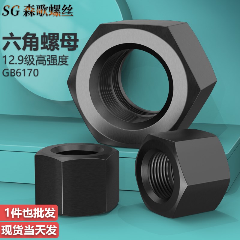 12.9级螺母  高强度合金钢  六角螺母螺帽  M6-M36 GB6170