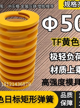 日标距形黄色模具弹簧TF50*50 60 70 80 90 100 125 150 175/300