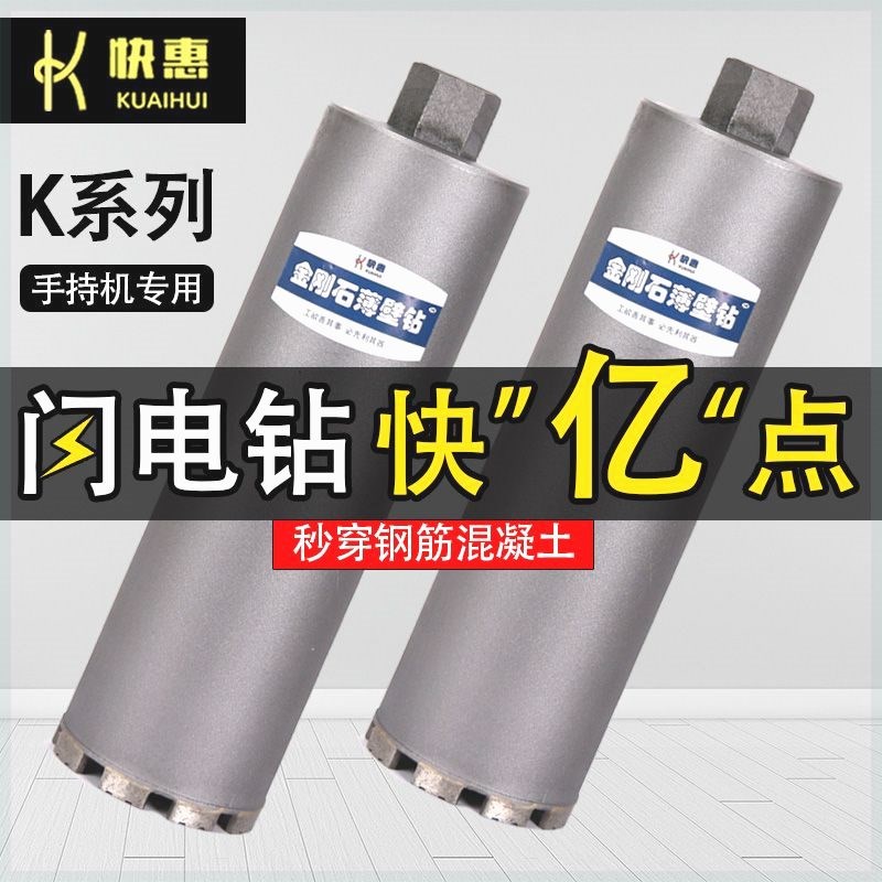 快惠超锋利水钻头快速水钻钻头专用水钻机钻头水泥混凝土手持锋利