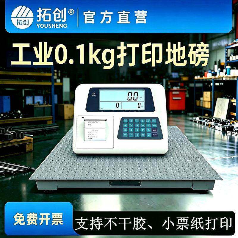 拓创可打印电子地磅秤1吨0.1kg不干胶打印地磅2吨打磅单工业地磅