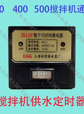 350/400/500/700搅拌机水泵定时器JS11P数字式时间继电器999秒