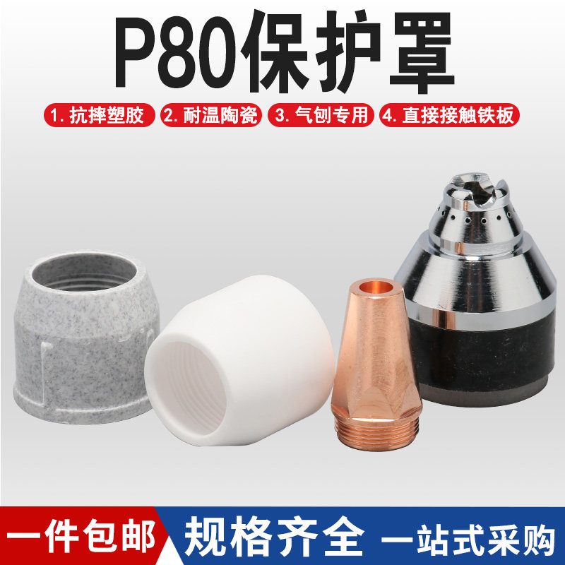 等离子切割机配件P80陶瓷嘴保护套护罩接触式气刨咀LGK100120机器
