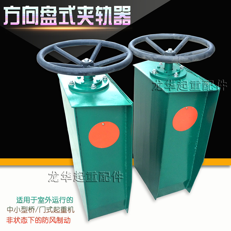 手动夹轨器/起重机行车夹轨器/龙门吊夹轨器/工程门式起重机