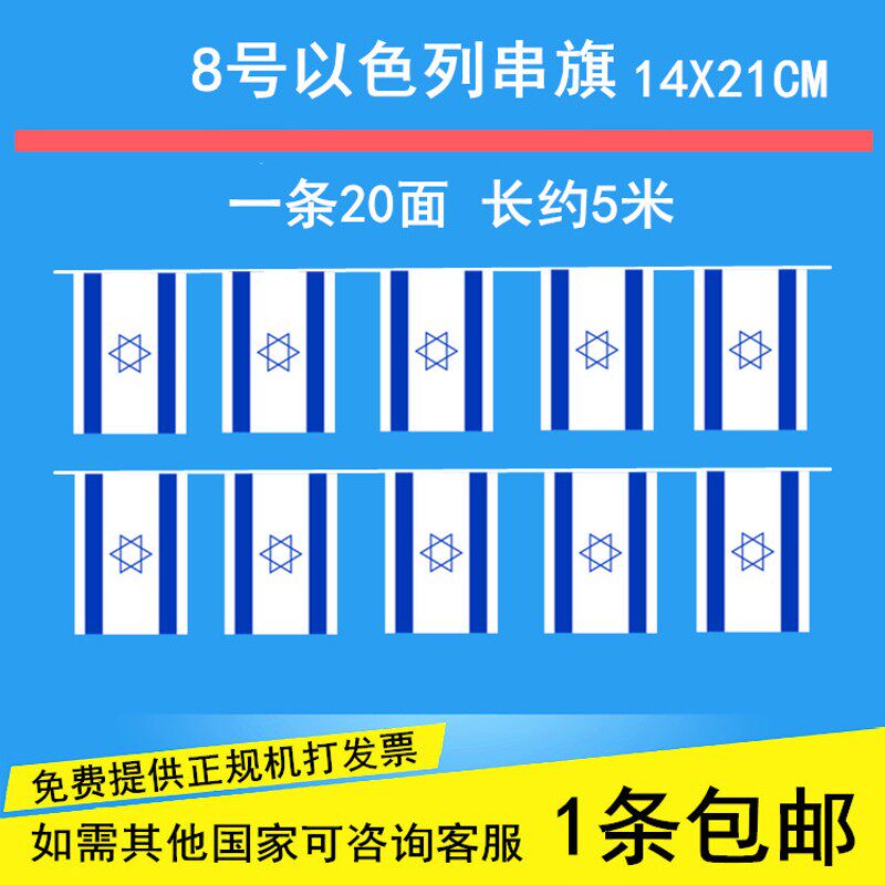 8号以色列国旗小旗子吊旗小彩旗酒吧球迷装饰世界各国串旗