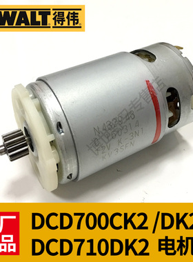原装得伟起子机电机DCD700CK2/DK2/DCD710DK2充电钻12V马达配件