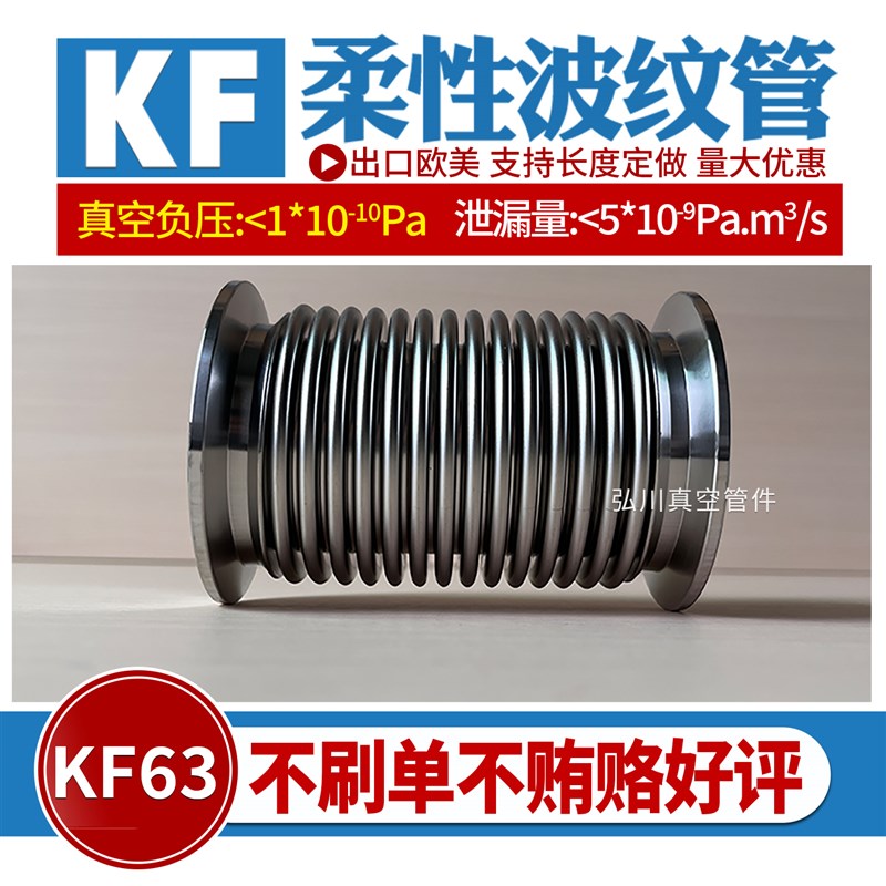 KF63KF80KF100KF160柔性真空波纹管 真空软管 液压成型检漏不锈钢