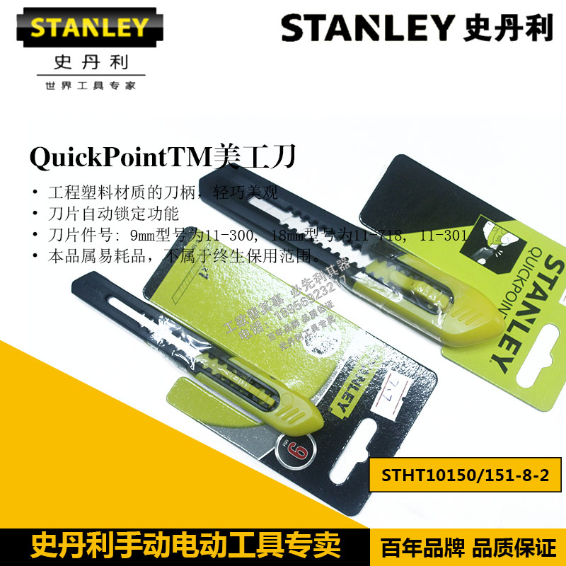 史丹利美工刀 刀片10片11-301T-11C