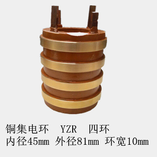 铜集电环 发电机集电环 YZR 四环 内径45mm 外径81mm 环宽10mm