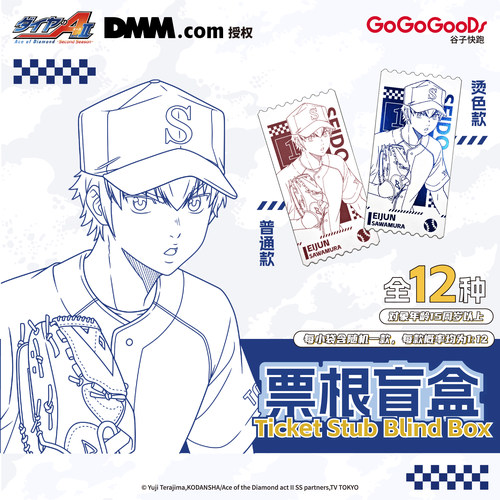 PUMKI-钻石王牌 actII -Second Season- 票根盲盒