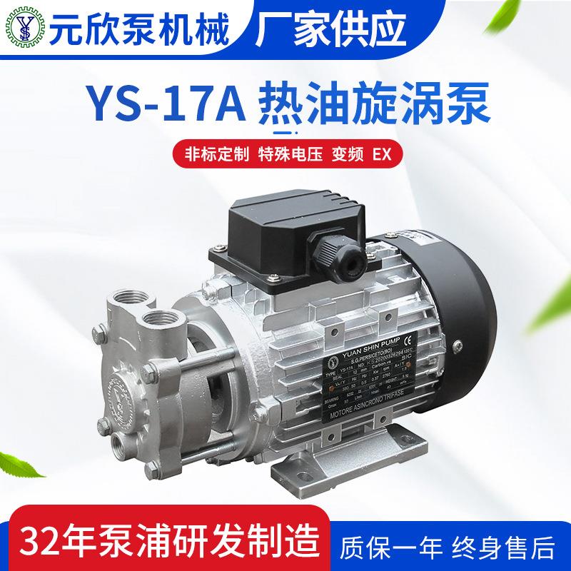元欣YS卧式管道热油泵模温机旋涡泵实验仪器用小型高温泵耐高温