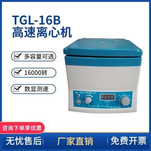 台式 常州翔天TGL 16B数显高速离心机 高速离心机16000转 TGL