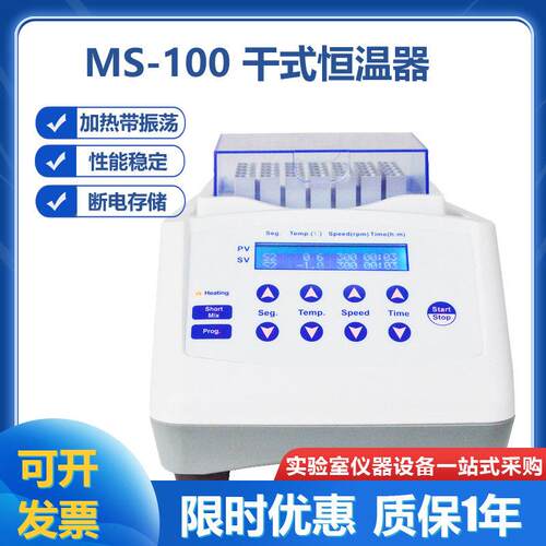 MS-100干式恒温器加热带振荡恒温金属浴实验室温振荡孵育干浴器