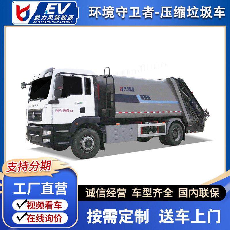 凯力新能源纯电动重汽汕德卡15方压缩垃圾车市政环卫垃圾清运车