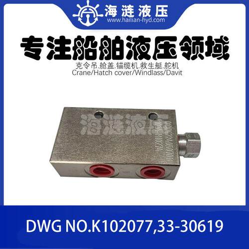 舱盖液压分流阀Dwg.No.K102077急流阀 Dwg.33-30619