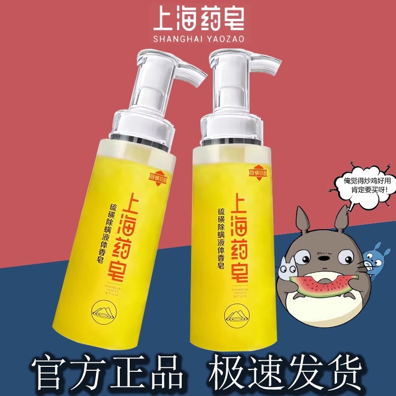 上海药皂硫磺除螨液体香皂500g国货洗澡洗脸洗发沐浴硫磺皂抑菌