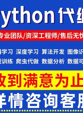 Python代编程机器学习数据分析与可视化深度学习算法开发爬虫代做