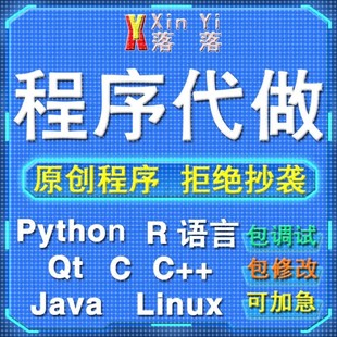 Python编程代做Java程序设计c/c++代码编写R语言数据分析定制接单