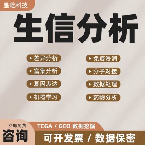 生信分析免疫浸润甲基化16s代谢组蛋白组TCGA/GEO转录组数据分析