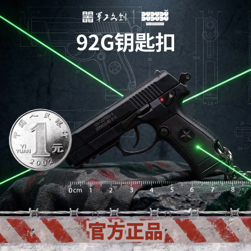 军工文创官方正品92G枪模钥匙扣玩具精装军迷枪军事纪念礼物