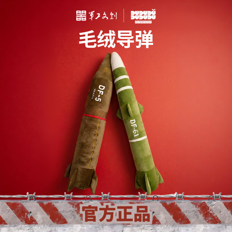 军工文创官方正品东风5C东风61导弹41东风5模型毛绒抱枕1.6m图片