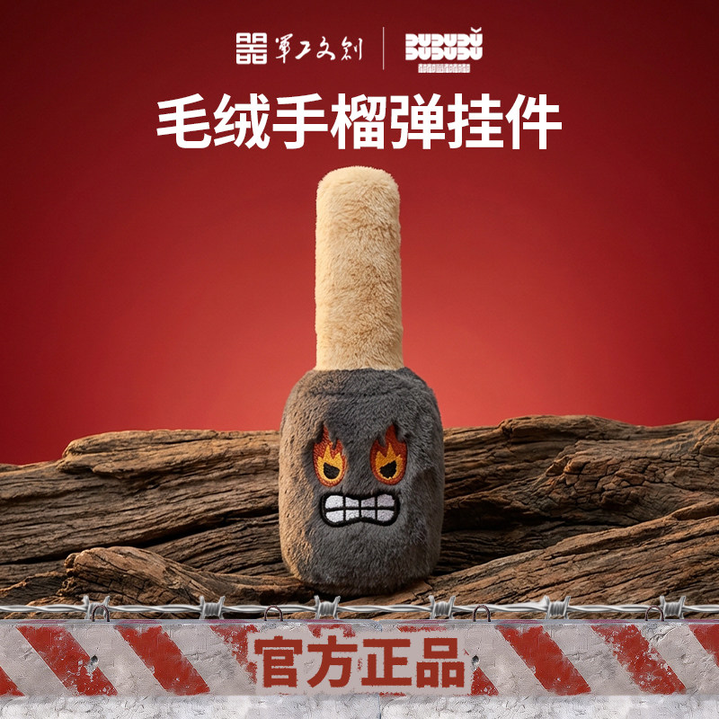 军工文创官方正品毛绒系列联“萌”毛绒手榴弹敲打解压神器