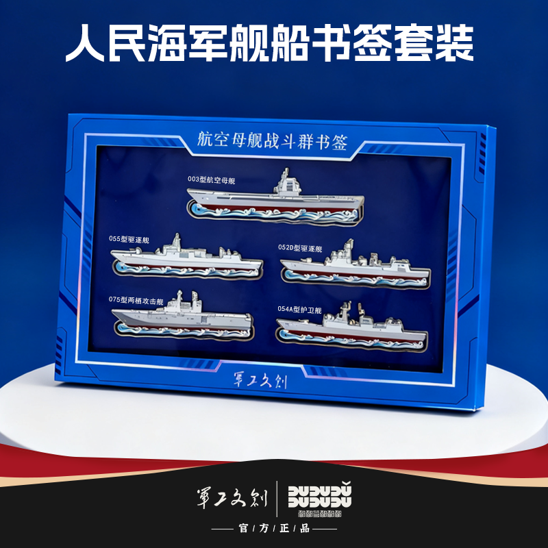 【漠叔专属】人民海军舰船书签套装送漠叔同款帽子